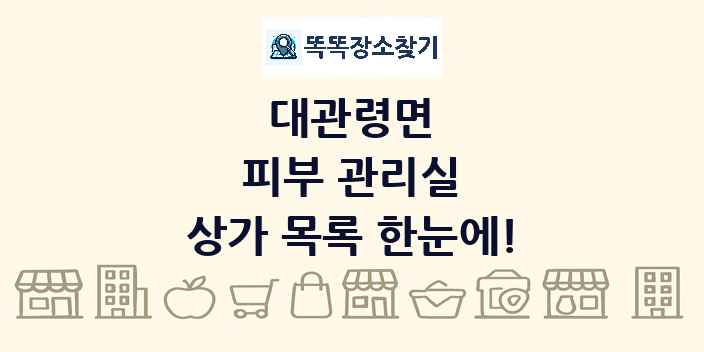 대관령면 피부 관리실 상가 목록 및 정보
