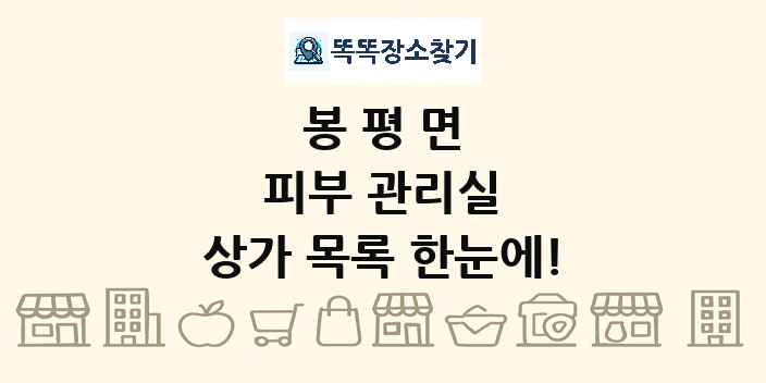 봉평면 피부 관리실 상가 목록 및 정보