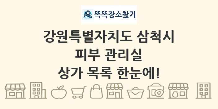 강원특별자치도 삼척시 피부 관리실 상가 목록 및 정보