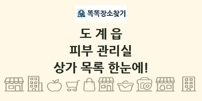 도계읍 피부 관리실 상가 목록 및 정보
