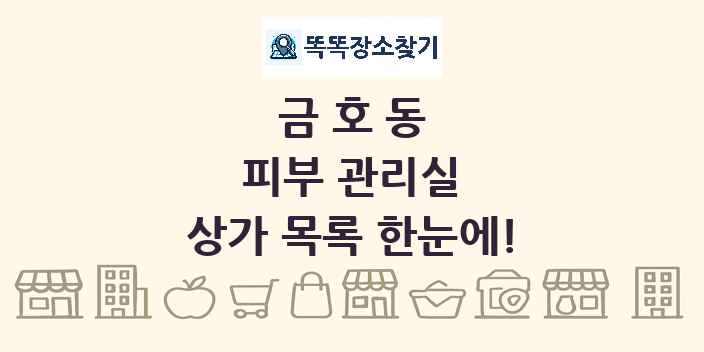 금호동 피부 관리실 상가 목록 및 정보