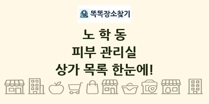 노학동 피부 관리실 상가 목록 및 정보