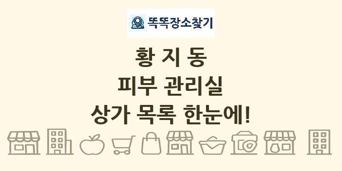 황지동 피부 관리실 상가 목록 및 정보