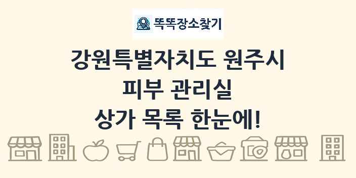 강원특별자치도 원주시 피부 관리실 상가 목록 및 정보