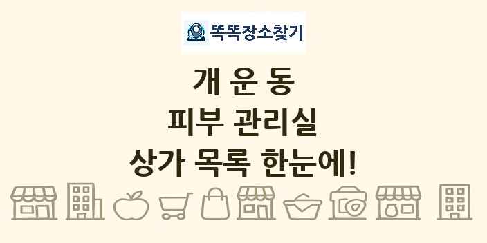 개운동 피부 관리실 상가 목록 및 정보