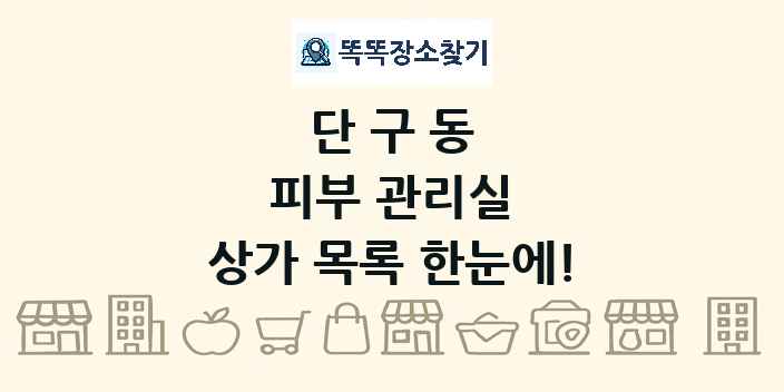 단구동 피부 관리실 상가 목록 및 정보