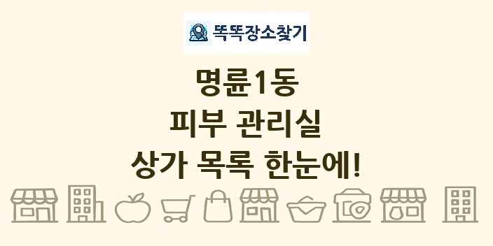 명륜1동 피부 관리실 상가 목록 및 정보
