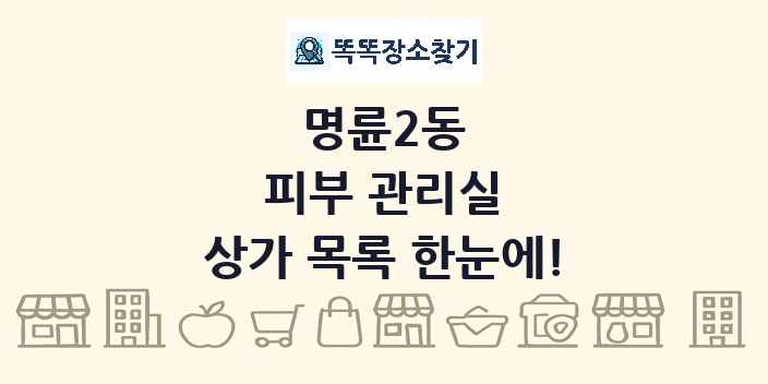 명륜2동 피부 관리실 상가 목록 및 정보