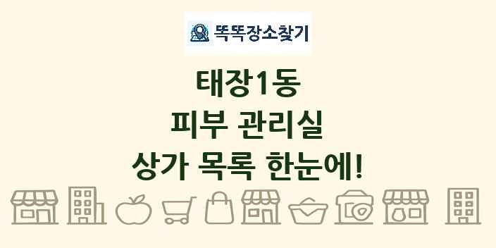 태장1동 피부 관리실 상가 목록 및 정보