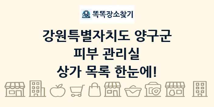강원특별자치도 양구군 피부 관리실 상가 목록 및 정보