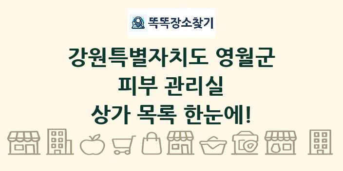 강원특별자치도 영월군 피부 관리실 상가 목록 및 정보