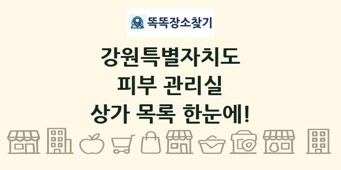 강원특별자치도 피부 관리실 상가 목록 및 정보