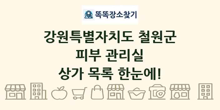 강원특별자치도 철원군 피부 관리실 상가 목록 및 정보