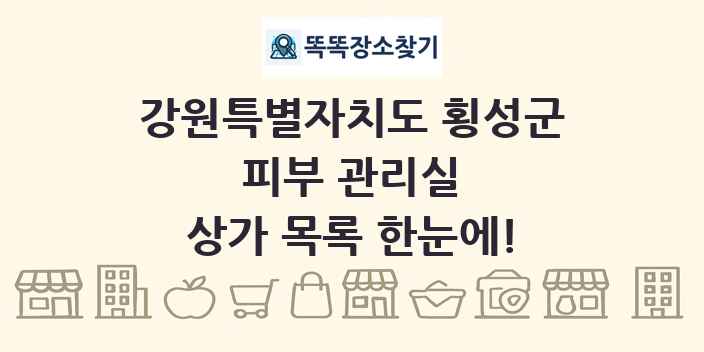 강원특별자치도 횡성군 피부 관리실 상가 목록 및 정보