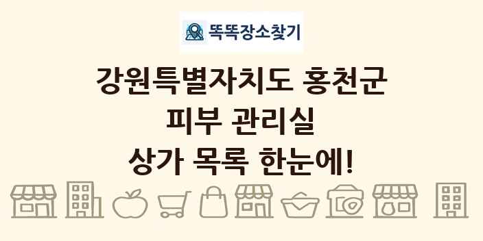 강원특별자치도 홍천군 피부 관리실 상가 목록 및 정보