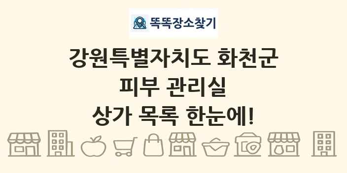 강원특별자치도 화천군 피부 관리실 상가 목록 및 정보