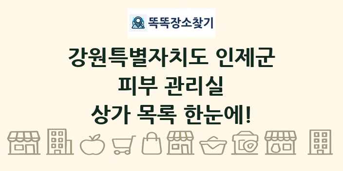 강원특별자치도 인제군 피부 관리실 상가 목록 및 정보