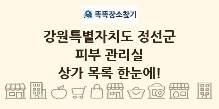 강원특별자치도 정선군 피부 관리실 상가 목록 및 정보