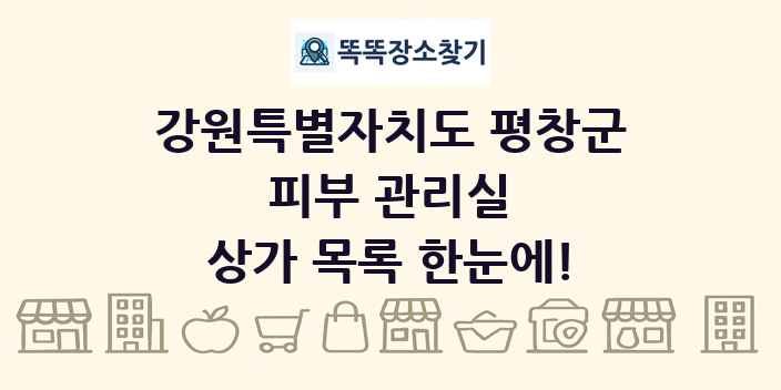 강원특별자치도 평창군 피부 관리실 상가 목록 및 정보