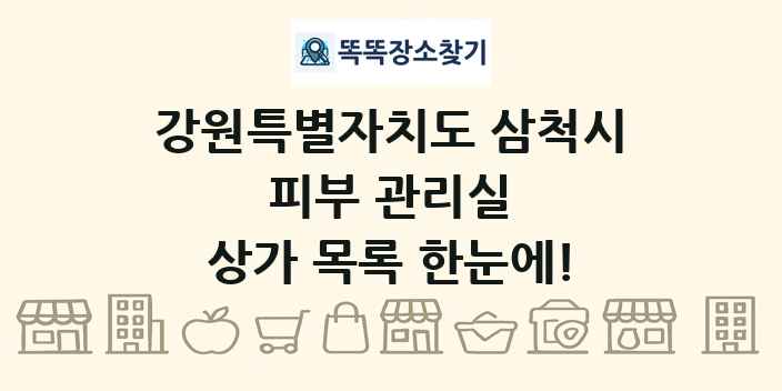 강원특별자치도 삼척시 피부 관리실 상가 목록 및 정보