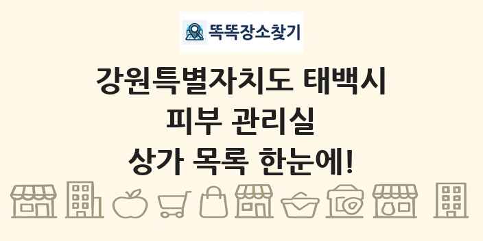 강원특별자치도 태백시 피부 관리실 상가 목록 및 정보