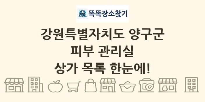 강원특별자치도 양구군 피부 관리실 상가 목록 및 정보