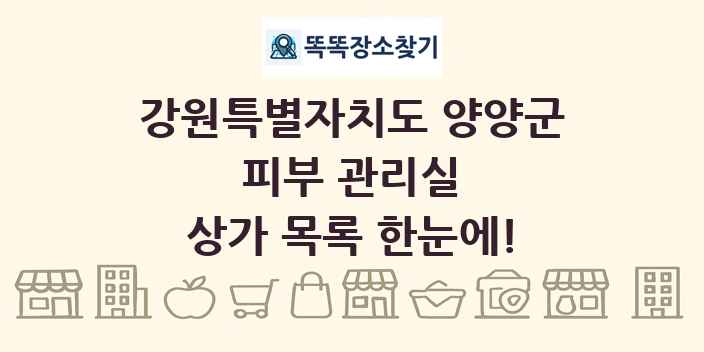 강원특별자치도 양양군 피부 관리실 상가 목록 및 정보