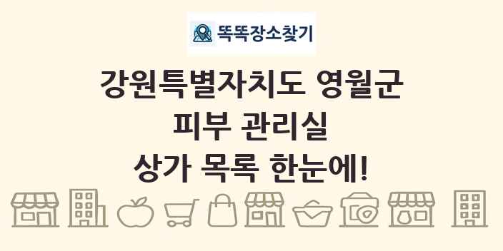강원특별자치도 영월군 피부 관리실 상가 목록 및 정보