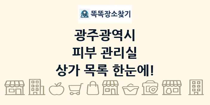 광주광역시 피부 관리실 상가 목록 및 정보