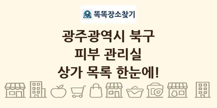 광주광역시 북구 피부 관리실 상가 목록 및 정보