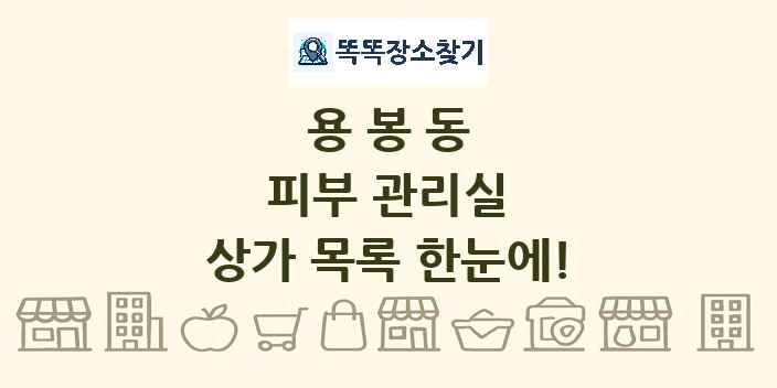 용봉동 피부 관리실 상가 목록 및 정보