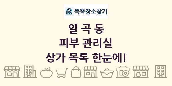 일곡동 피부 관리실 상가 목록 및 정보