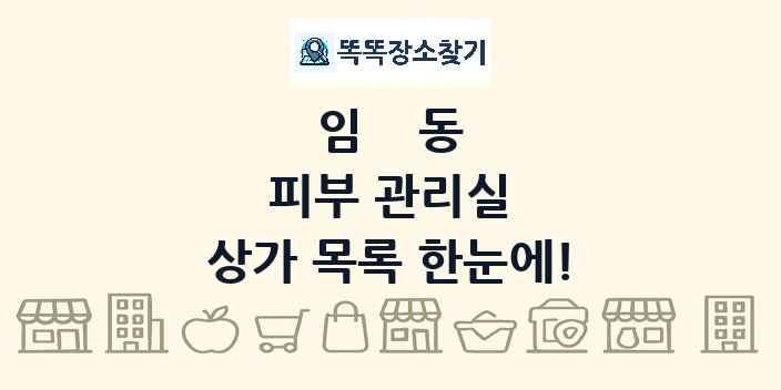 임동 피부 관리실 상가 목록 및 정보