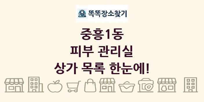 중흥1동 피부 관리실 상가 목록 및 정보
