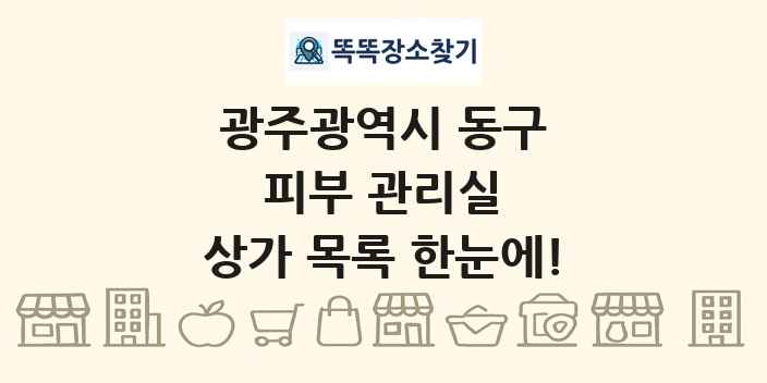 광주광역시 동구 피부 관리실 상가 목록 및 정보