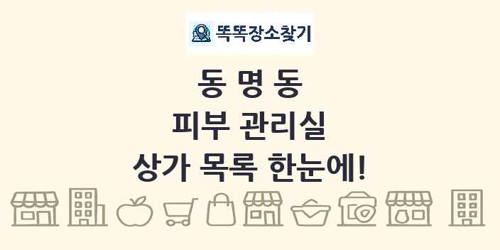 동명동 피부 관리실 상가 목록 및 정보