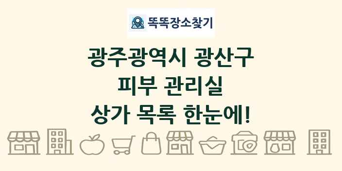 광주광역시 광산구 피부 관리실 상가 목록 및 정보