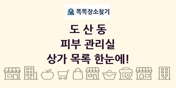 도산동 피부 관리실 상가 목록 및 정보