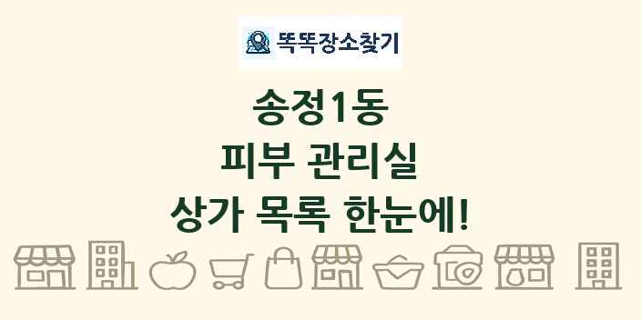 송정1동 피부 관리실 상가 목록 및 정보
