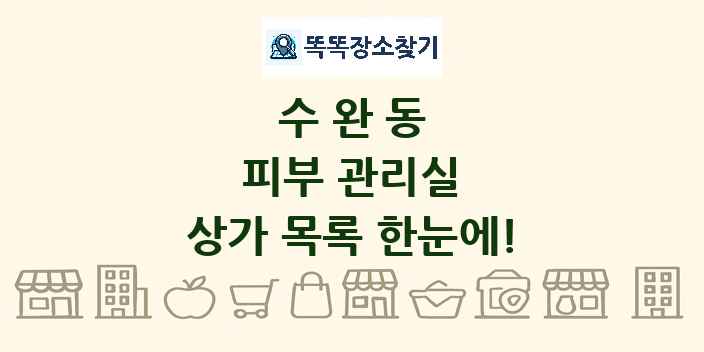 수완동 피부 관리실 상가 목록 및 정보