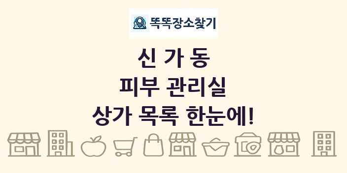 신가동 피부 관리실 상가 목록 및 정보