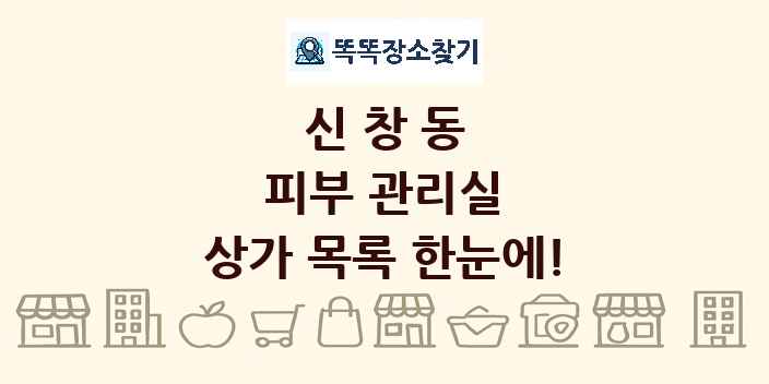 신창동 피부 관리실 상가 목록 및 정보