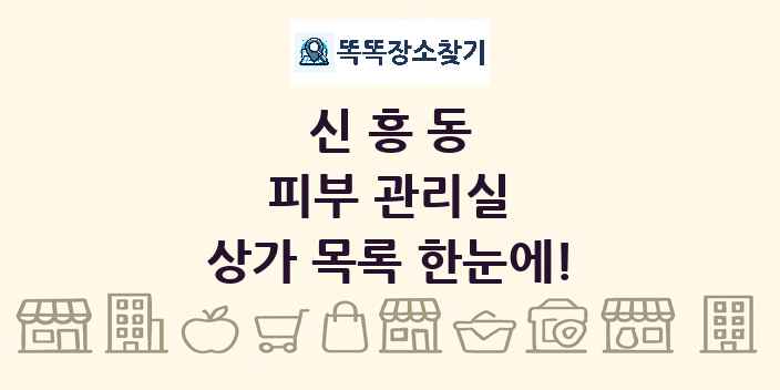 신흥동 피부 관리실 상가 목록 및 정보
