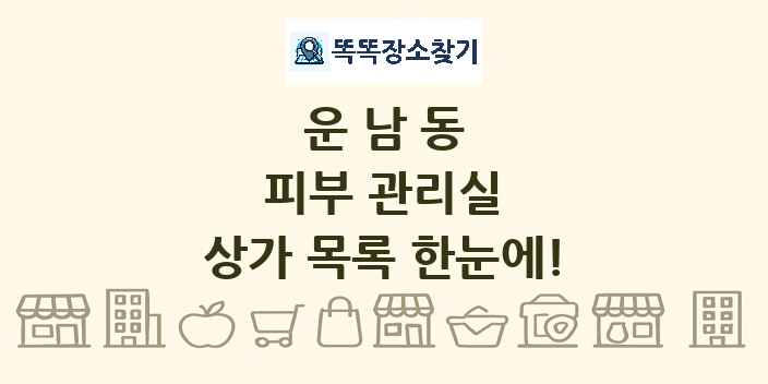운남동 피부 관리실 상가 목록 및 정보