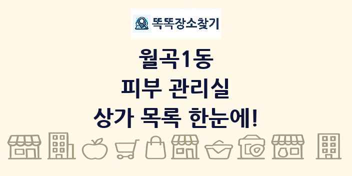 월곡1동 피부 관리실 상가 목록 및 정보