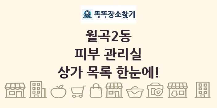 월곡2동 피부 관리실 상가 목록 및 정보