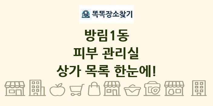 방림1동 피부 관리실 상가 목록 및 정보