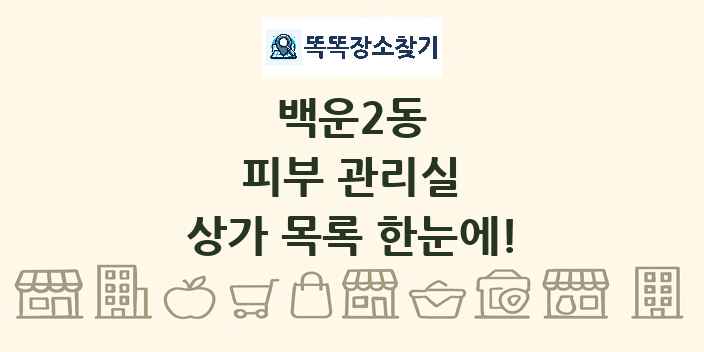 백운2동 피부 관리실 상가 목록 및 정보