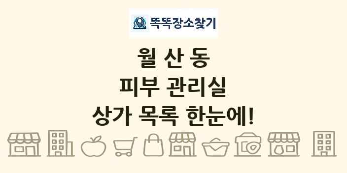 월산동 피부 관리실 상가 목록 및 정보