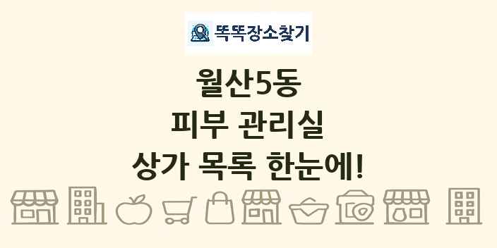 월산5동 피부 관리실 상가 목록 및 정보